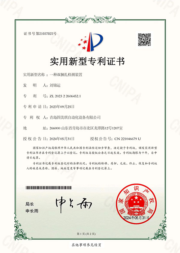 一(yī / yì ／yí)種雙捆紮檢測裝置